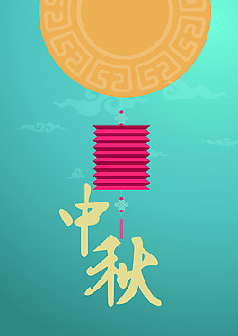 中秋海報(bào)