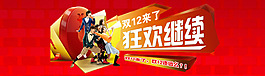 双12来了狂欢继续