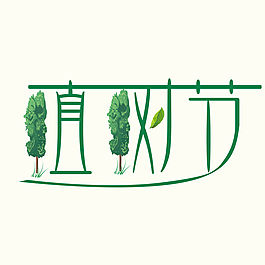 植树节