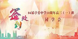 同学会签到背景02
