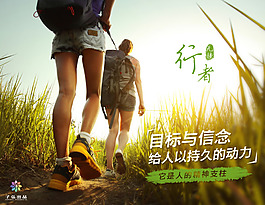 行者無疆自信與信念海報