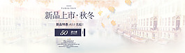 秋冬新品banner