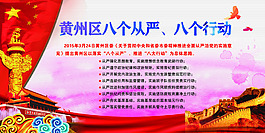 八個從嚴 八個行動
