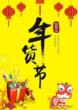 一張KT板年貨節(jié)的廣告海報(bào)設(shè)計(jì)
