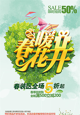 春暖花開促銷海報