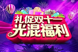 礼促双十一