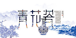 青花瓷海報