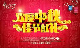 欢度中秋佳节献礼海报