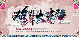 雞年大吉海報(bào)