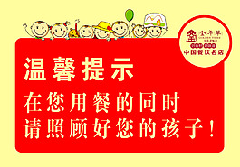 溫馨提示照顧孩子