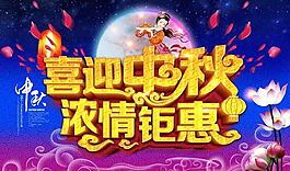 喜迎中秋 濃情鉅惠海報(bào)
