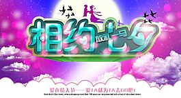 相約七夕海報