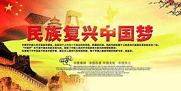 民族復(fù)興夢(mèng)展板