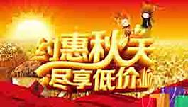 約惠秋天 盡享低價海報