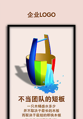不當團隊的短板展板