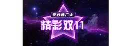 精彩雙11海報(bào)