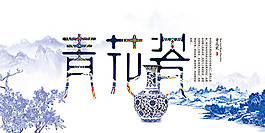 青花瓷海報