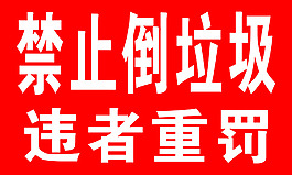 禁止倒垃圾1x0.6m  噴繪