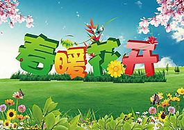 春暖花開風(fēng)景圖