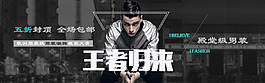 男裝banner