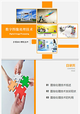 數字圖像處理技術論文答辯ppt模板