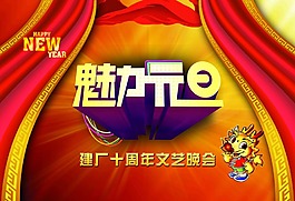 魅力元旦背景