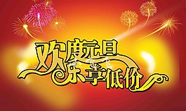 欢度元旦海报