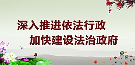 依法行政
