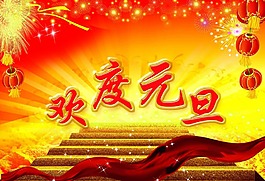 欢度元旦海报