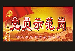 黨員示范崗