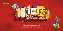 十一国庆洪荒之利