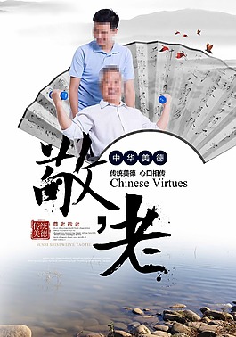 敬老公益海報