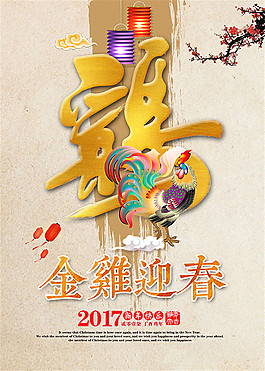 2017金雞迎春
