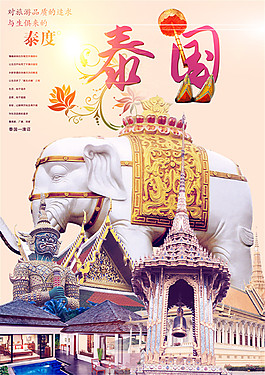 泰國旅游宣傳海報