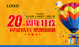 二十周年狂歡海報設(shè)計