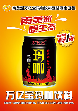 万亿宝玛咖饮料 DM单页