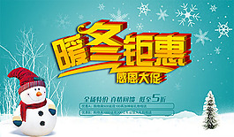 暖冬鉅惠感恩大促活動(dòng)海報(bào)