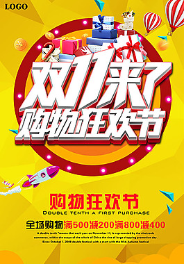 双十一购物狂欢节海报PSD