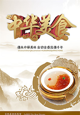 中華美食宣傳海報