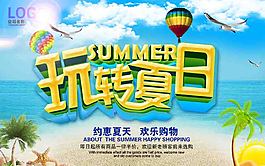 玩轉(zhuǎn)夏日海報