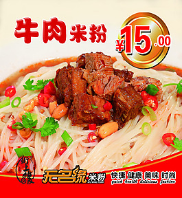牛肉米粉