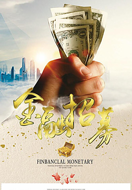 金融招募海報