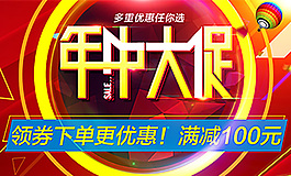 年中大促