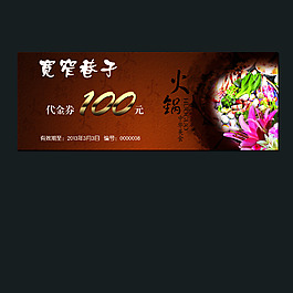 火锅代金券