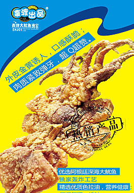 拿渡大魷魚小