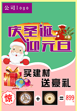 慶圣誕迎元旦家裝促銷海報