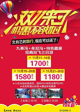 雙11特惠旅游海報