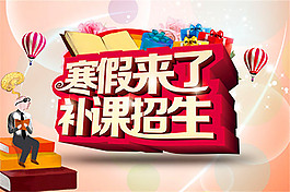 寒假補課招生海報
