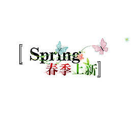 清新字体《春季上新》