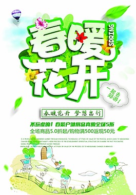 春暖花開促銷海報(bào)